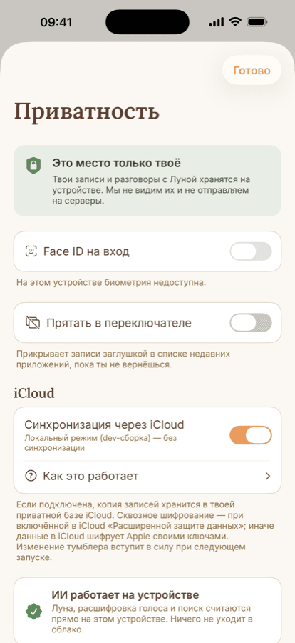 Настройки приватности в Lanternly: обработка на устройстве и статус iCloud